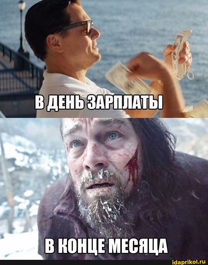 В ДЕНЬ ЗАРПЛАТЫ
В КОНЦЕ МЕСЯЦА
