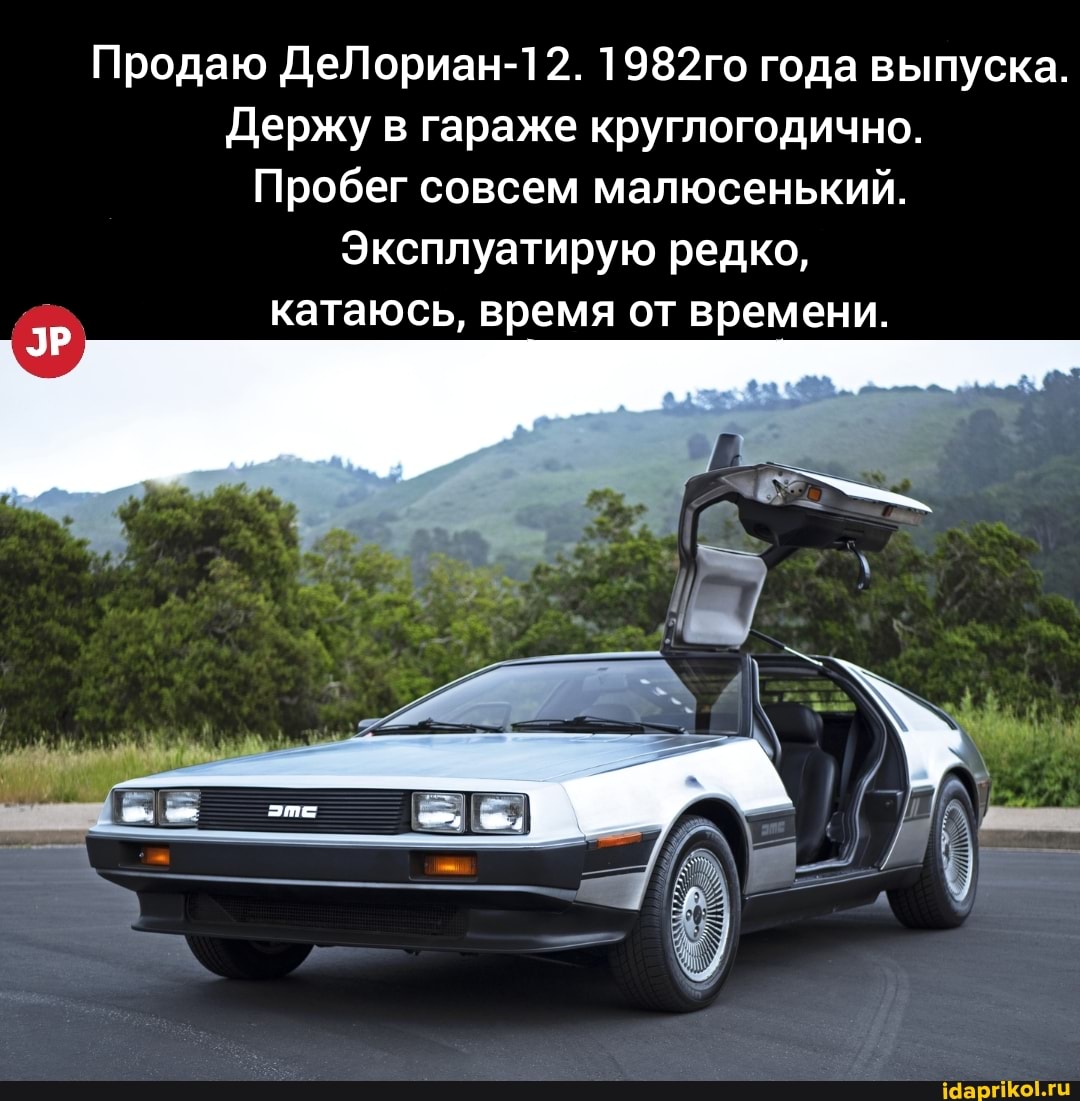 Продаю ДеЛориан-12. 1982го года выпуска.
Держу в гараже круглогодично.
Пробег совсем малюсенький.
Эксплуатирую редко, катаюсь, время от времени.