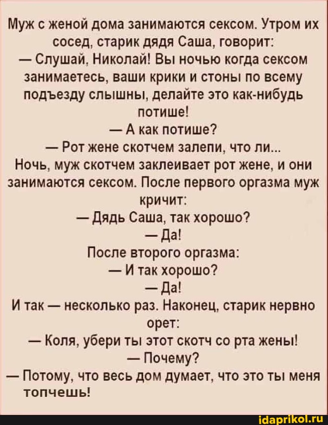 Анекдот № Муж с женой дома занимаются сексом. Утром их сосед, старик… Анекдот № Муж с женой дома занимаются сексом. Утром их сосед, старик…