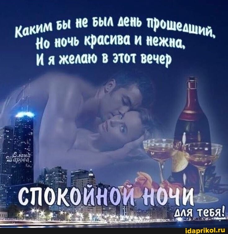 м Н@ БЫЛ день прошел
Каки ЩИЙ,
Но ночь красива и нежна,
Ка желаю в этот вечер