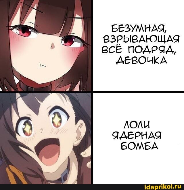 БЕЗУМНАЯ,
ВРЫВАЮЩАЯ
ВСЁ ПОДРЯД,
ДЕВОЧКА
ЯДЕРНАЯ
БОМБА