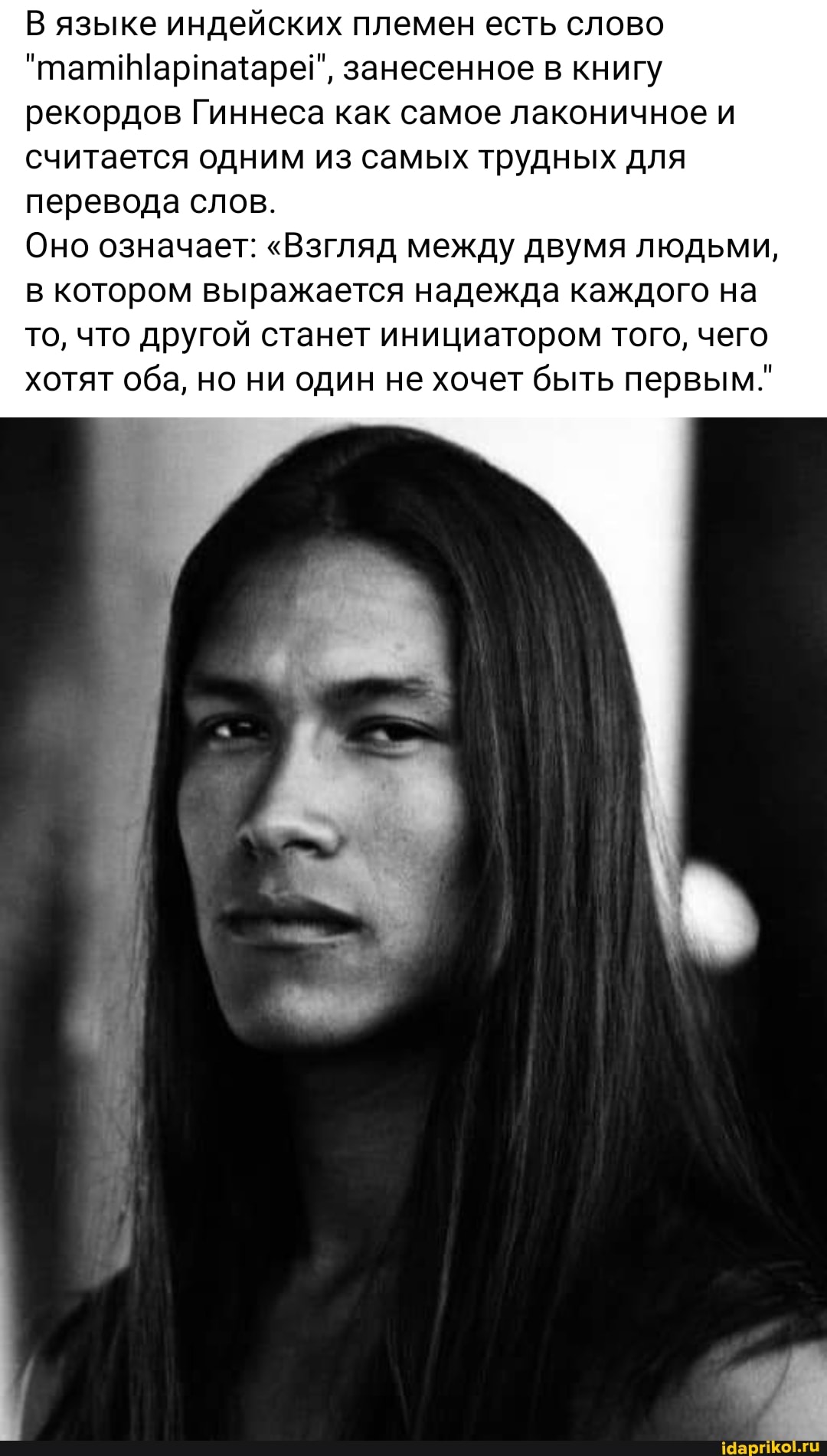 В языке индейских племен есть слово занесенное в книгу рекордов Гиннеса как самое лаконичное и считается одним из самых трудных для перевода слов.
Оно означает: "Взгляд между двумя людьми, в котором выражается надежда каждого на то, что другой станет инициатором того, чего хотят оба, но ни один не хочет быть первым."