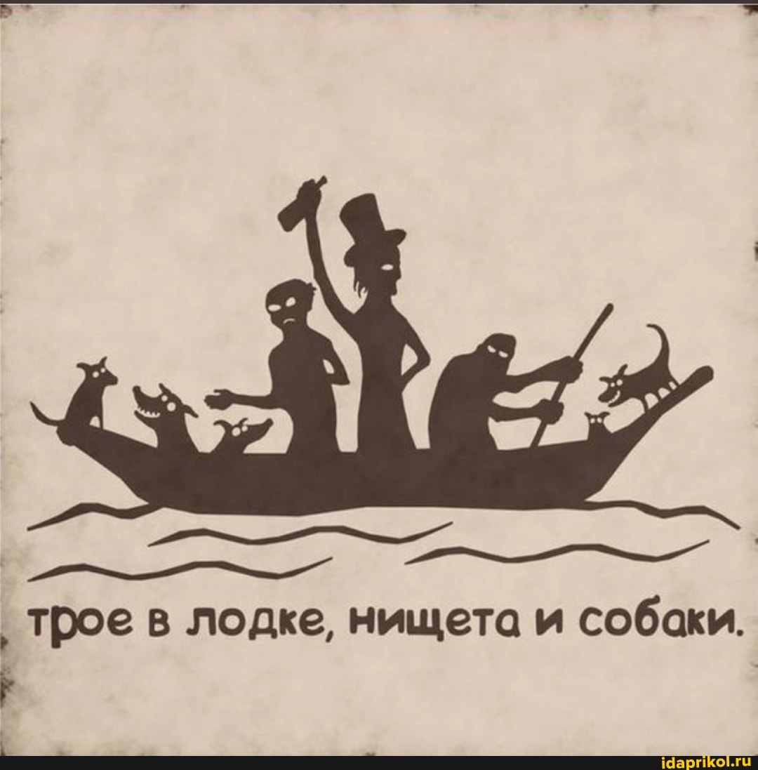 ' трое в лодке, нищета и собаки.
