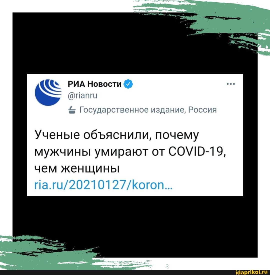 РИА Новости
(@папги
Государственное издание, Россия
Ученые обяснили, почему мужчины умирают от СОМ-19, чем женщины