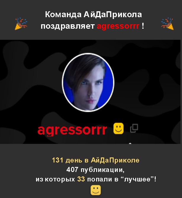Команда АйДаПрикола поздравляет ! \
131 день в АйДаПриколе
407 публикации, из которых 33 попали в "лучшее"!