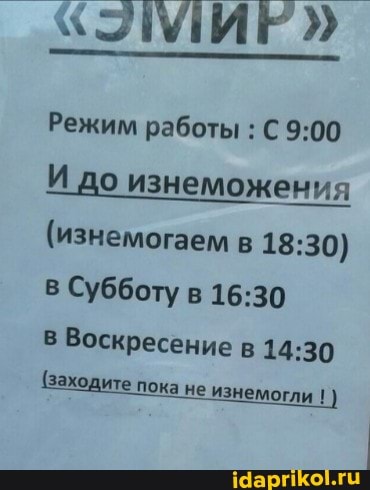 КУМИР"
Режим работы С И до изнеможения
(изнемогаем в
Субботу в
В Воскресение в
заходите пока не изнемогли I )