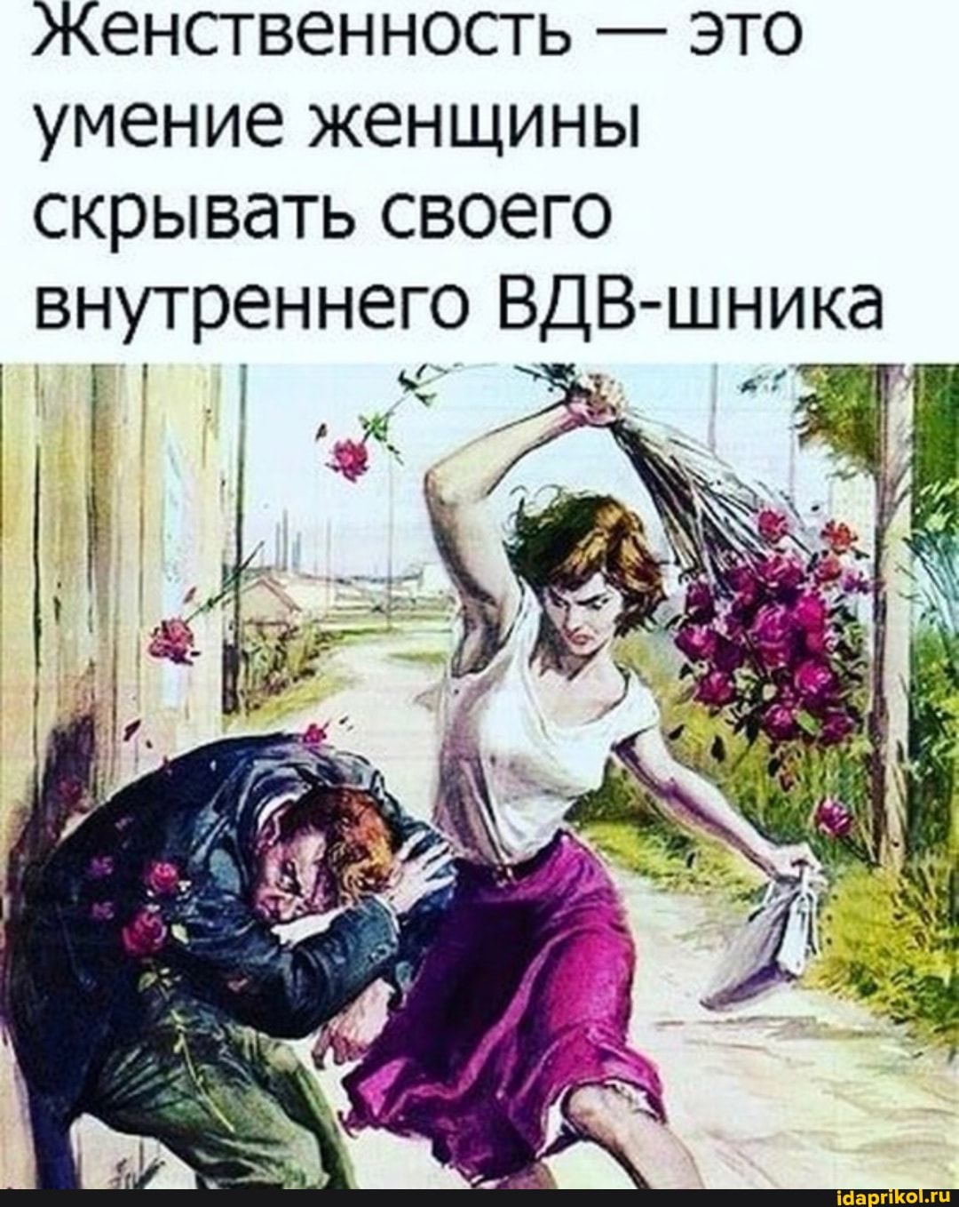женственность - это умение женщины скрывать своего внутреннего ВДВ-шника
> ЗА