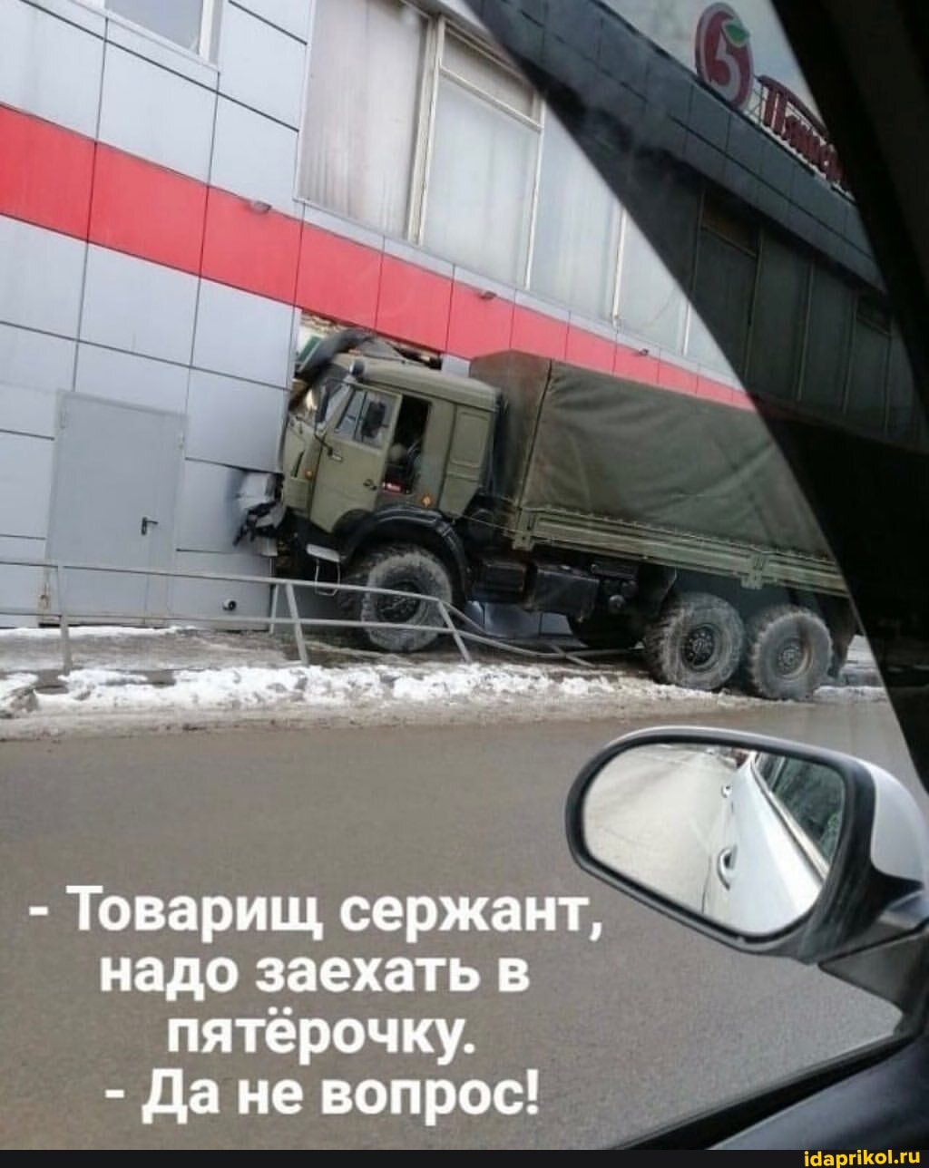 - Товарищ сержант, надо заехать в пятерочку.
- Да не вопрос!