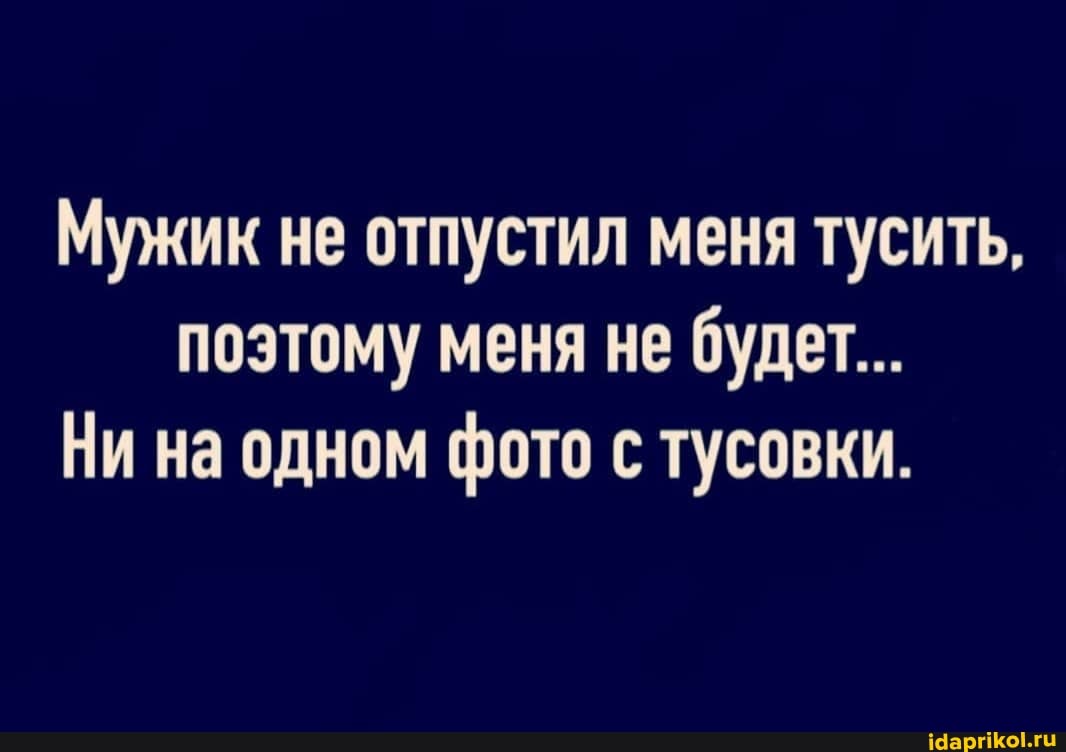 Мужик не отпустил меня тусить, поэтому меня не будет...
Ни на одном фото с тусовки.