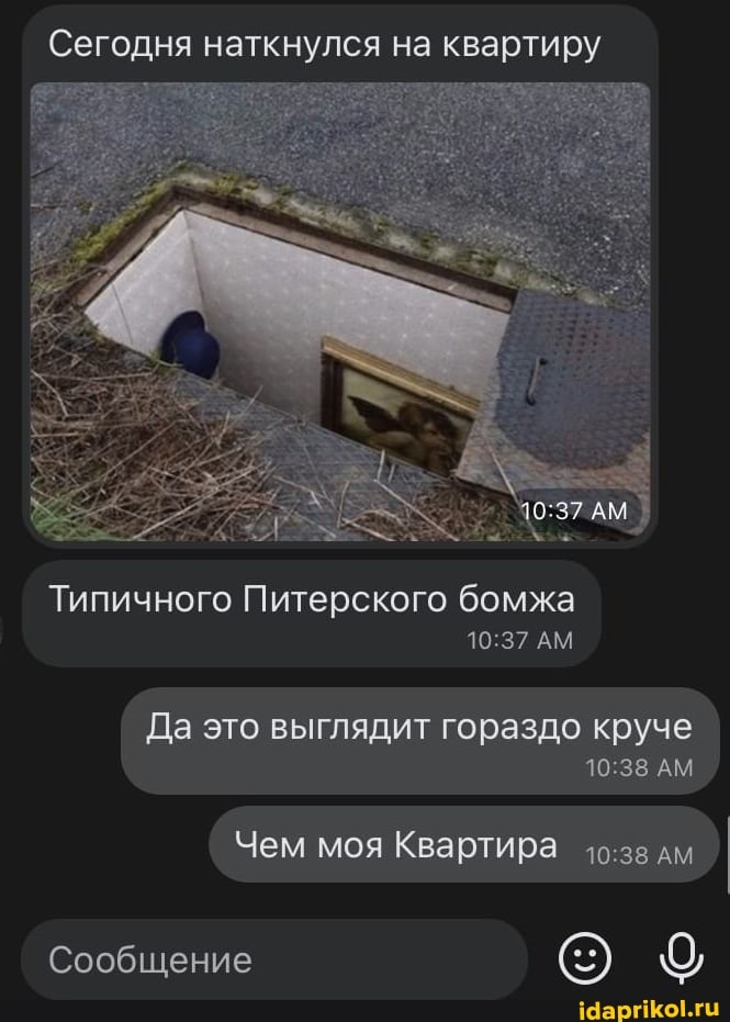 Сегодня наткнулся на квартиру
Типичного Питерского бомжа
АМ
Да это выглядит гораздо круче
АМ
Чем моя Квартира дм
Сообщение