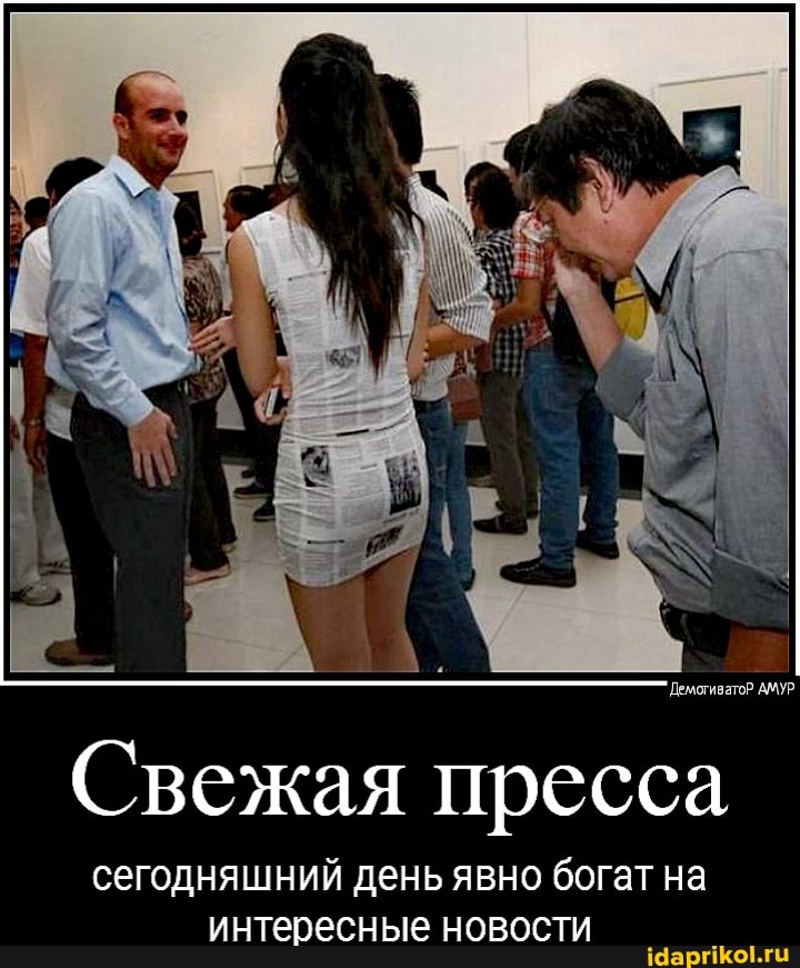 Демогиватор АМУР
Свежая пресса
сегодняшний день явно богат на интересные новости