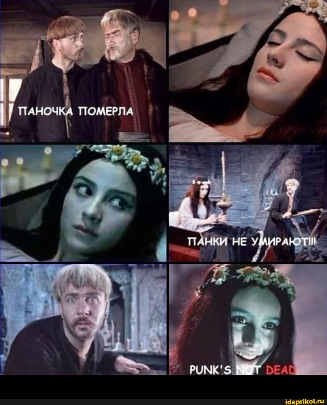 ПАНОЧКА ПОМЕРЛА
ПАНКИ НЕ УМИРАЮТШ
РОМК'5 МОТ