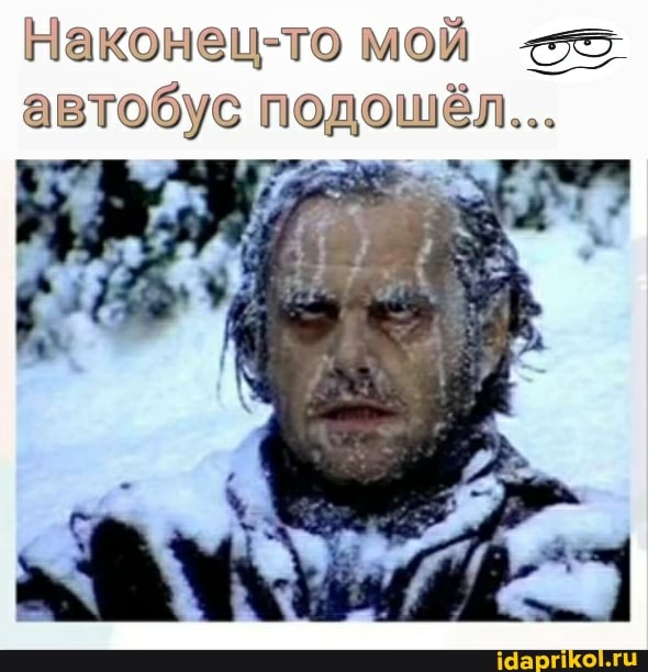 то мой автобус подошёл...