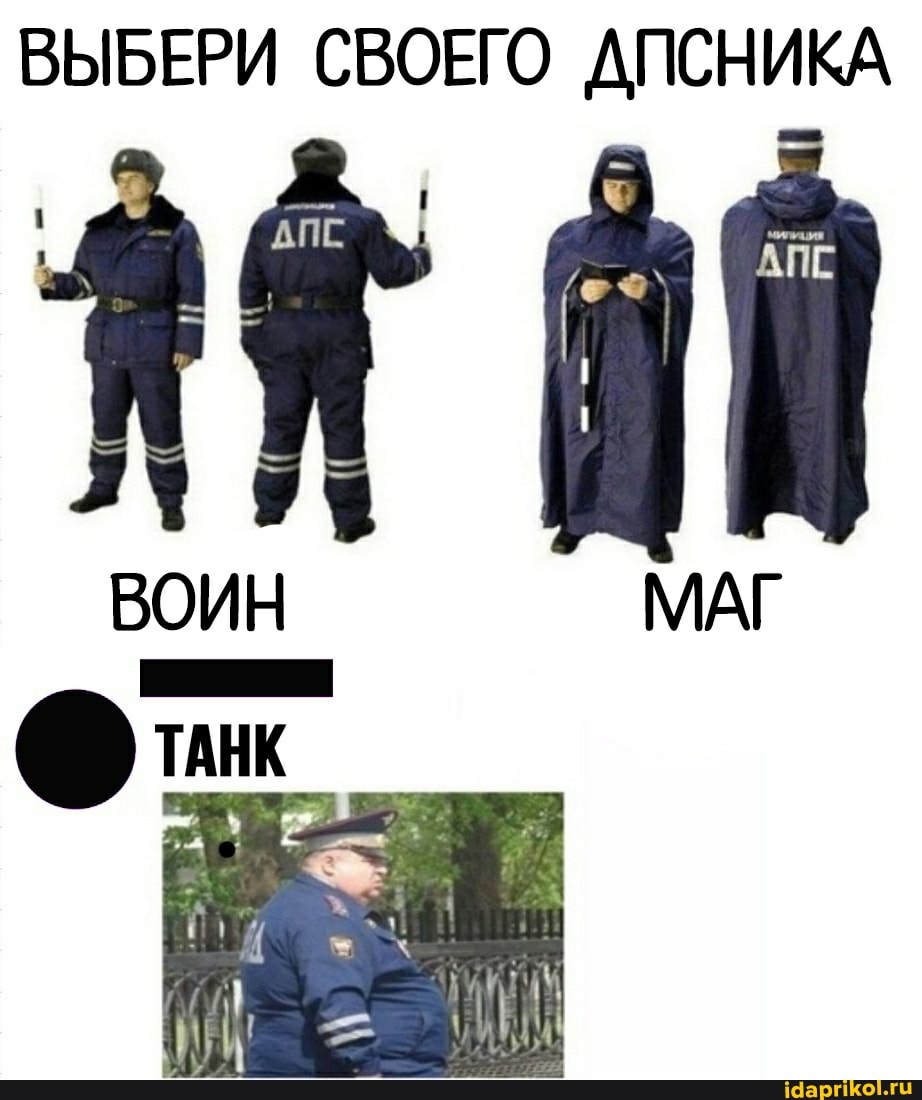 ВЫБЕРИ СВОЕГО ДПСНИКА