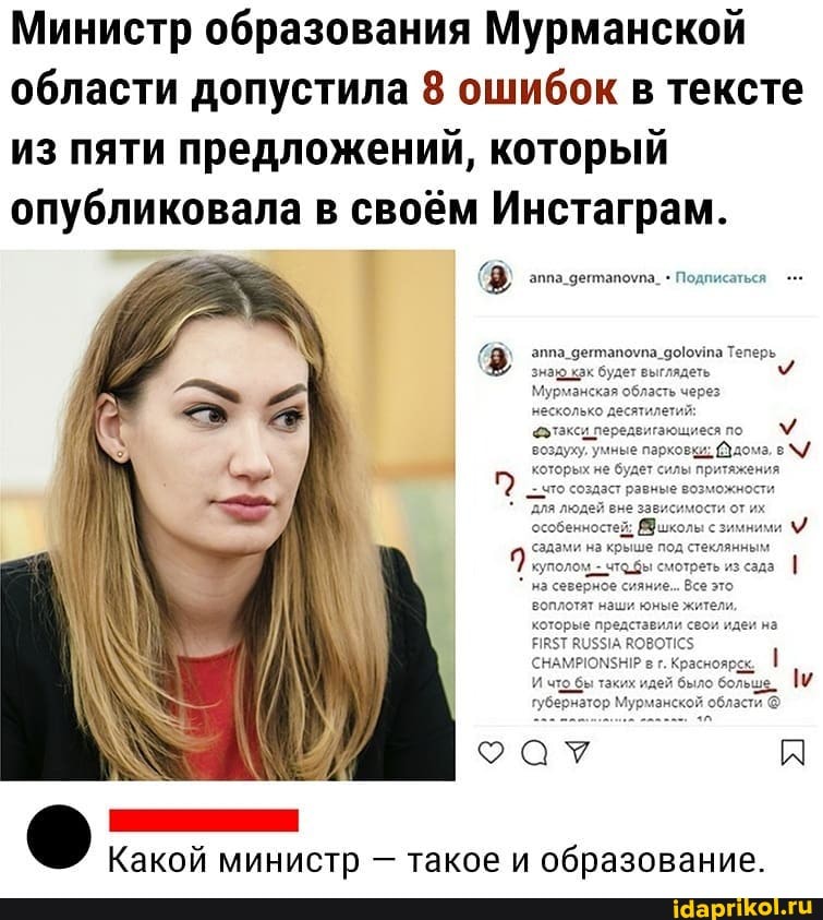 Министр образования Мурманской области допустила 8 ошибок в тексте из пяти предложений, который опубликовала в своём Инстаграм.
аппа_дегтапоупа_доюмпа Теперь знаю как будет выглядеть
Мурманская обла
Какой министр - такое и образование.