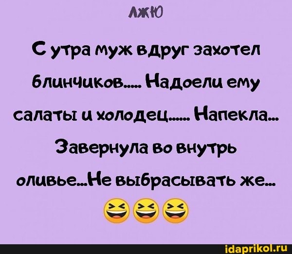 С утра муж вдруг захотел блинчиков..... Надоели ему салаты и холодец..... Чапекла..
Завернула во внутрь
оливье..Ме выбрасывать же...