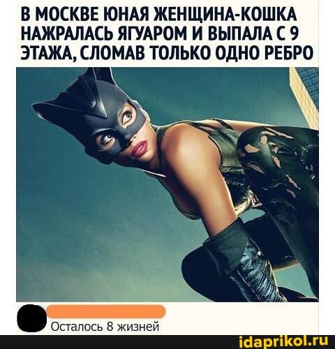 В МОСКВЕ ЮНАЯ ЖЕНЩИНА-КОШКА НАЖРАЛАСЬ ЯГУАРОМ И ВЫПАЛА 9
ЭТАЖА, СЛОМАВ ТОЛЬКО ОДНО РЕБРО