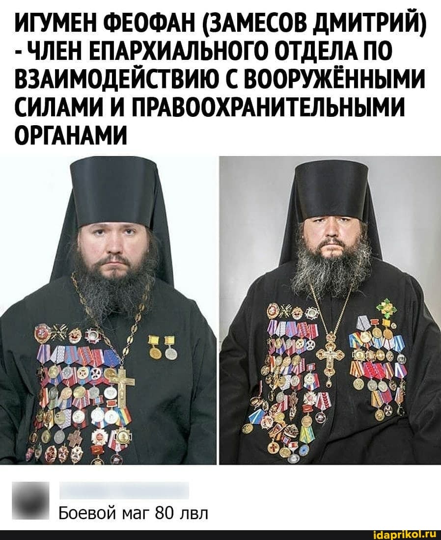 ИГУМЕН ФЕОФАН (ЗАМЕСОВ ДМИТРИЙ)
- ЧЛЕН ЕПАРХИАЛЬНОГО ОТДЕЛА ПО ВЗАИМОДЕЙСТВИЮ С ВООРУЖЁННЫМИ СИЛАМИ И ПРАВООХРАНИТЕЛЬНЫМИ ОРГАНАМИ
Боевой маг 80 лвл