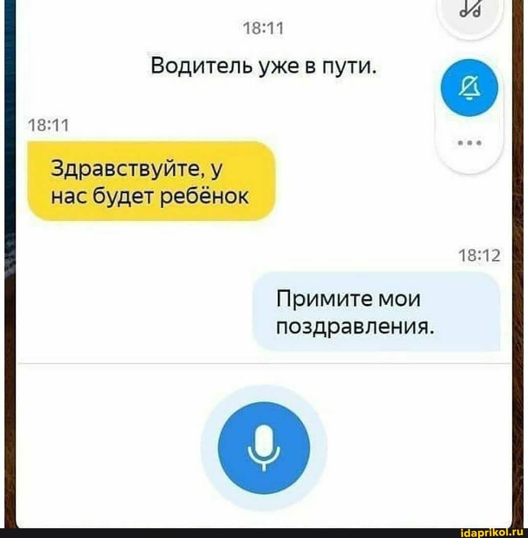 Водитель уже в пути. а
Здравствуйте, у
нас будет ребёнок
18:11
18:12
Примите мои
поздравления.
