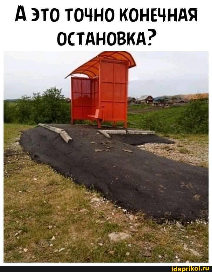 А ЭТО ТОЧНО КОНЕЧНАЯ
ОСТАНОВКА?