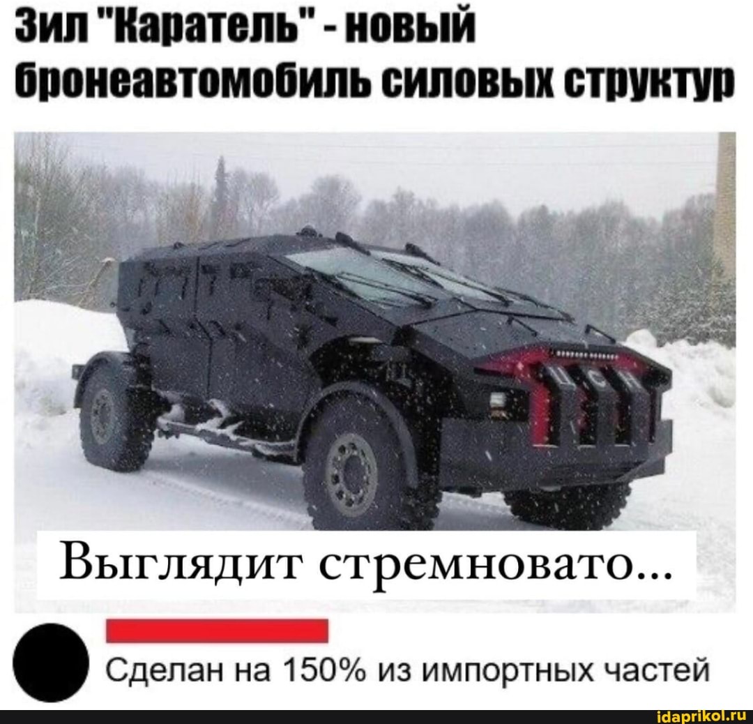 Зил "Каратель" - новый бронеавтомобиль силовых структур
Выглядит стремновато...
Сделан на 150% из импортных частей