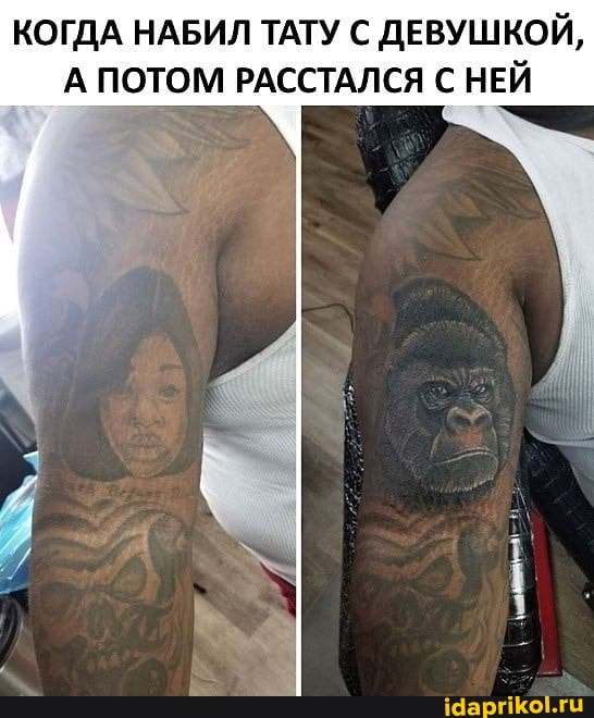КОГДА НАБИЛ ТАТУ С ДЕВУШКОЙ,
А ПОТОМ РАССТАЛСЯ НЕЙ