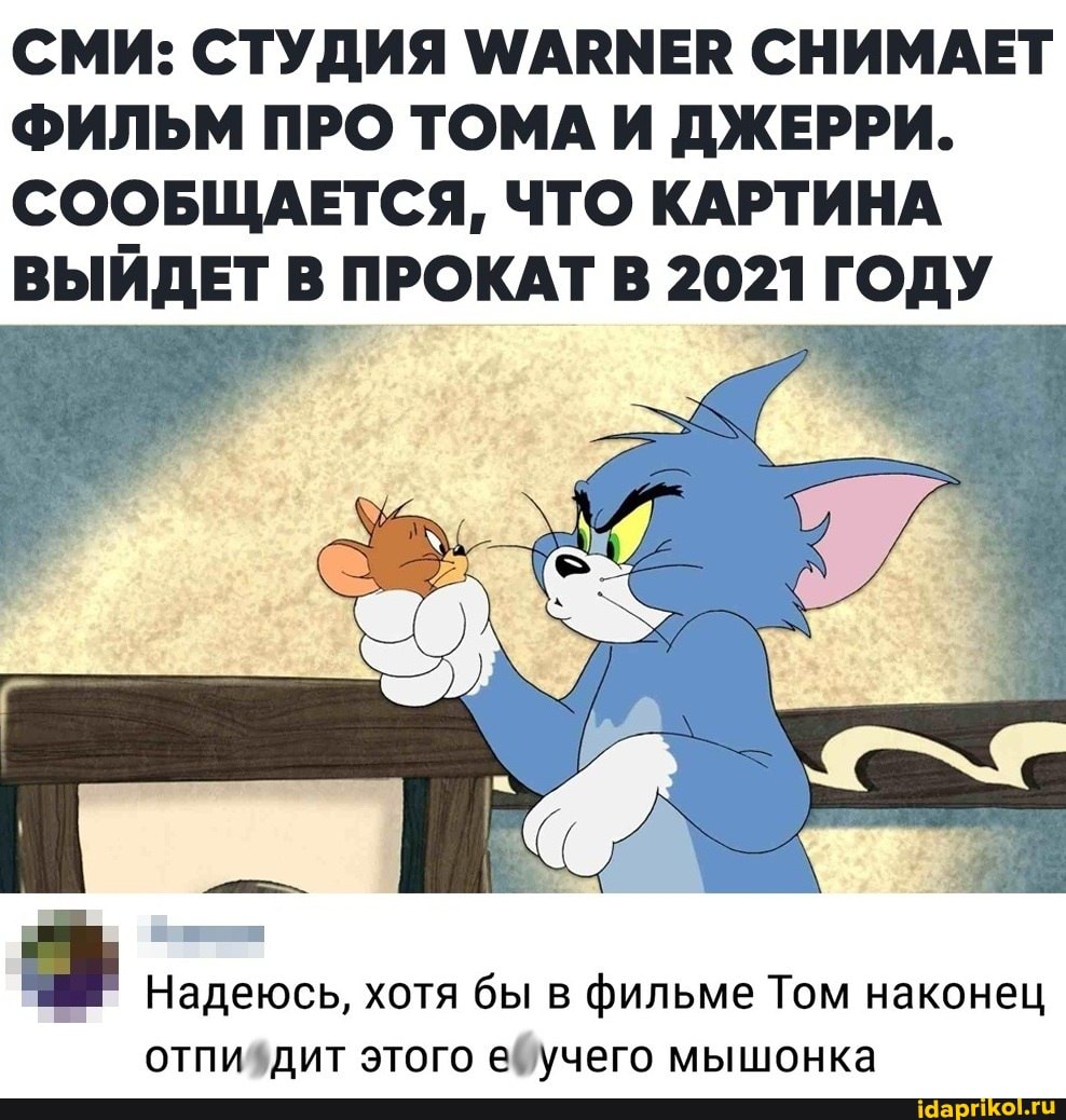 СМИ: СТУДИЯ СНИМАЕТ ФИЛЬМ ПРО ТОМА И ДЖЕРРИ.
СООБЩАЕТСЯ, ЧТО КАРТИНА ВЫЙДЕТ В ПРОКАТ В 2021 ГОДУ
Надеюсь, хотя бы в фильме Том наконец отпи этого чего мышонка