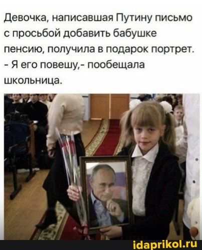 Девочка, написавшая Путину письмо с просьбой добавить бабушке пенсию, получила в подарок портрет.
- Я его повешу,- пообещала школьница.
