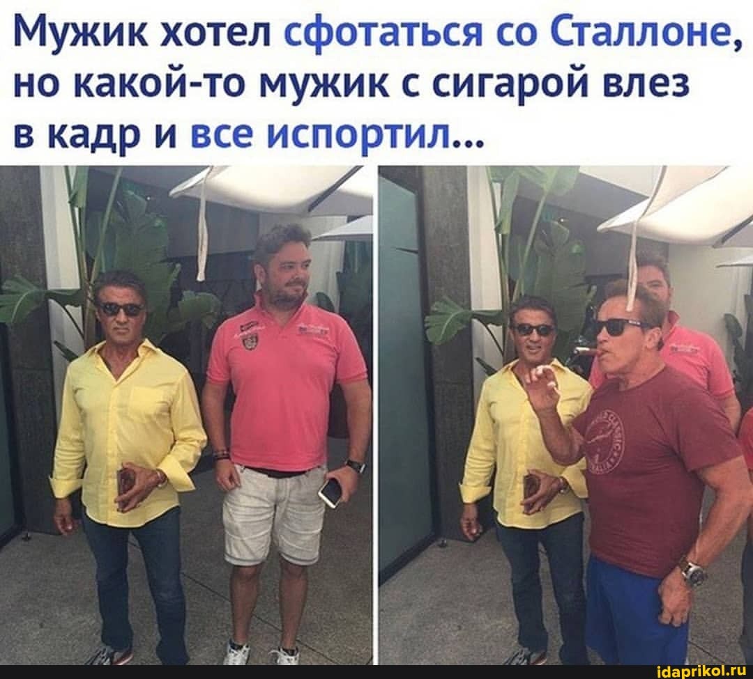 Мужик хотел сфотаться со Сталлоне, но какой-то мужик с сигарой влез в кадр и все испортил...