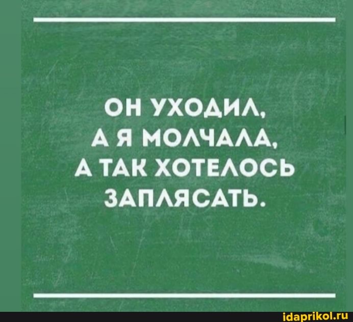 ОН УХОДИЛ,
АЯ МОЛЧАЛА,
А ТАК ХОТЕЛОСЬ ЗАПЛЯСАТЬ.