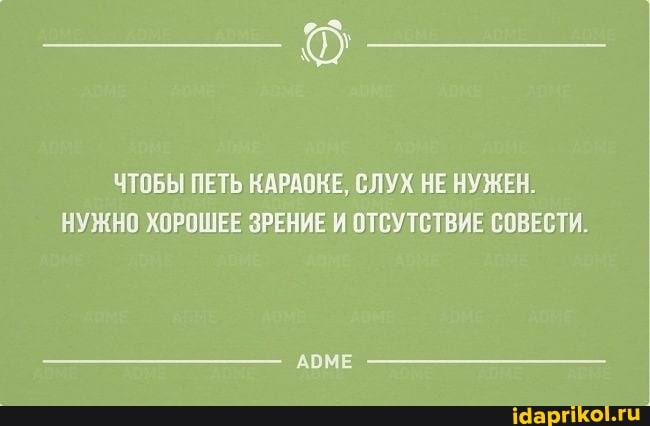 ЧТОБЫ ПЕТЬ КАРАОКЕ, СЛУХ НЕ НУЖЕН,
НУЖНО ХОРОШЕЕ ЗРЕНИЕ И ОТСУТСТВИЕ СОВЕСТИ.
АОМЕ