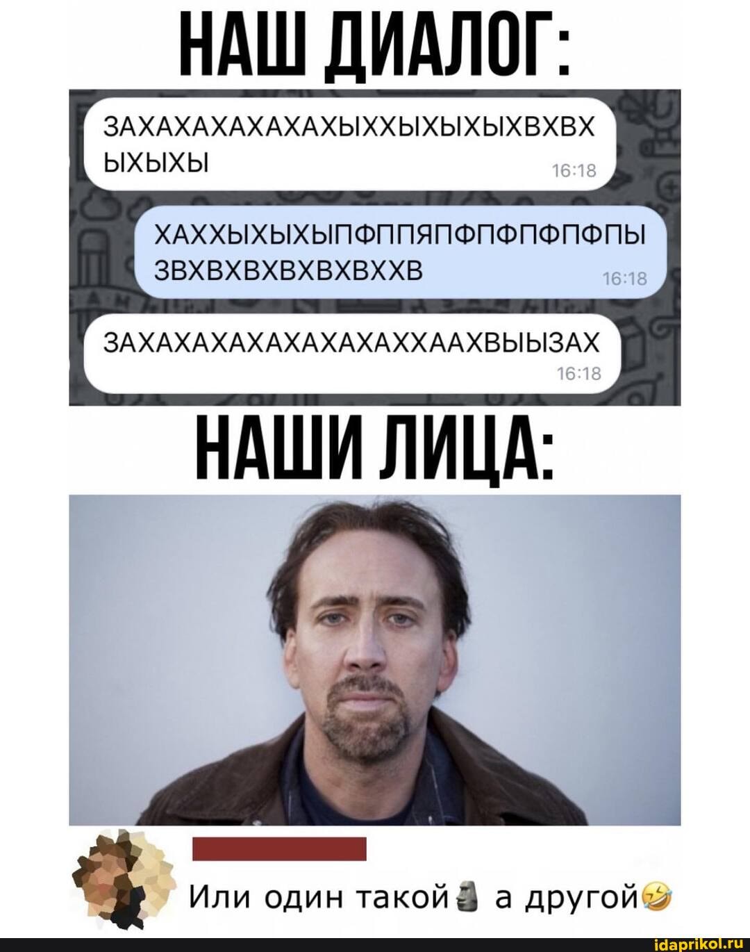 НАШ ДИАЛОГ:
ЗАХАХАХАХАХАХЫХХЫХЫХЫХВХВХ
ЫХЫХЫ
ЗАХАХАХАХАХАХАХАХХААХВЫЫЗАХ
ХАХХЫХЫХЫПФППЯПФПФПФПФПЫ НАШИ ЛИЦА:
Или один такой а другой