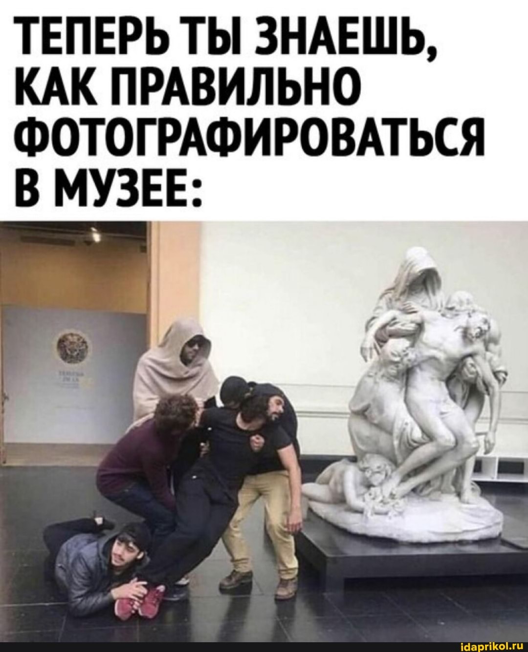 ТЕПЕРЬ ТЫ ЗНАЕШЬ,
КАК ПРАВИЛЬНО ФОТОГРАФИРОВАТЬСЯ В МУЗЕЕ: