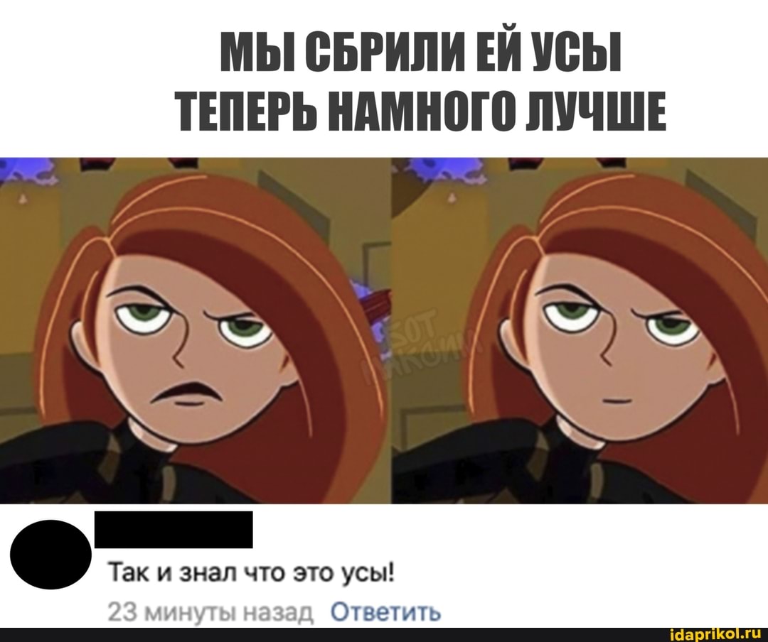 МЫ СБРИЛИ ЕЙ УСЫ ТЕПЕРЬ НАМНОГО ЛУЧШЕ
Так и знал что это усы!
23 минуты назад Ответить
