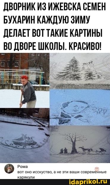 ДВОРНИК ИЗ ИЖЕВСКА СЕМЕН БУХАРИН КАЖДУЮ ЗИМУ ДЕЛАЕТ ВОТ ТАКИЕ КАРТИНЫ ВО ДВОРЕ ШКОЛЫ. КРАСИВО!
Рома