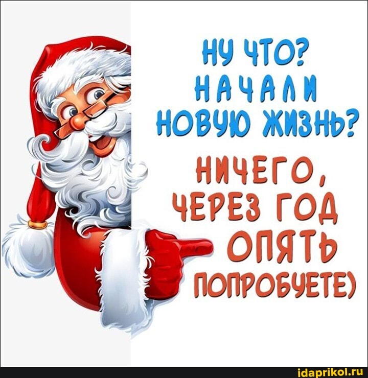 НУ ЧТО?
НАЧАЛИ Род НОВУЮ ЖИЗНЬ?
НИЧЕГО,
ЧЕРЕЗ ГОД ОПЯТЬ I ПОПРОБУЕТ
