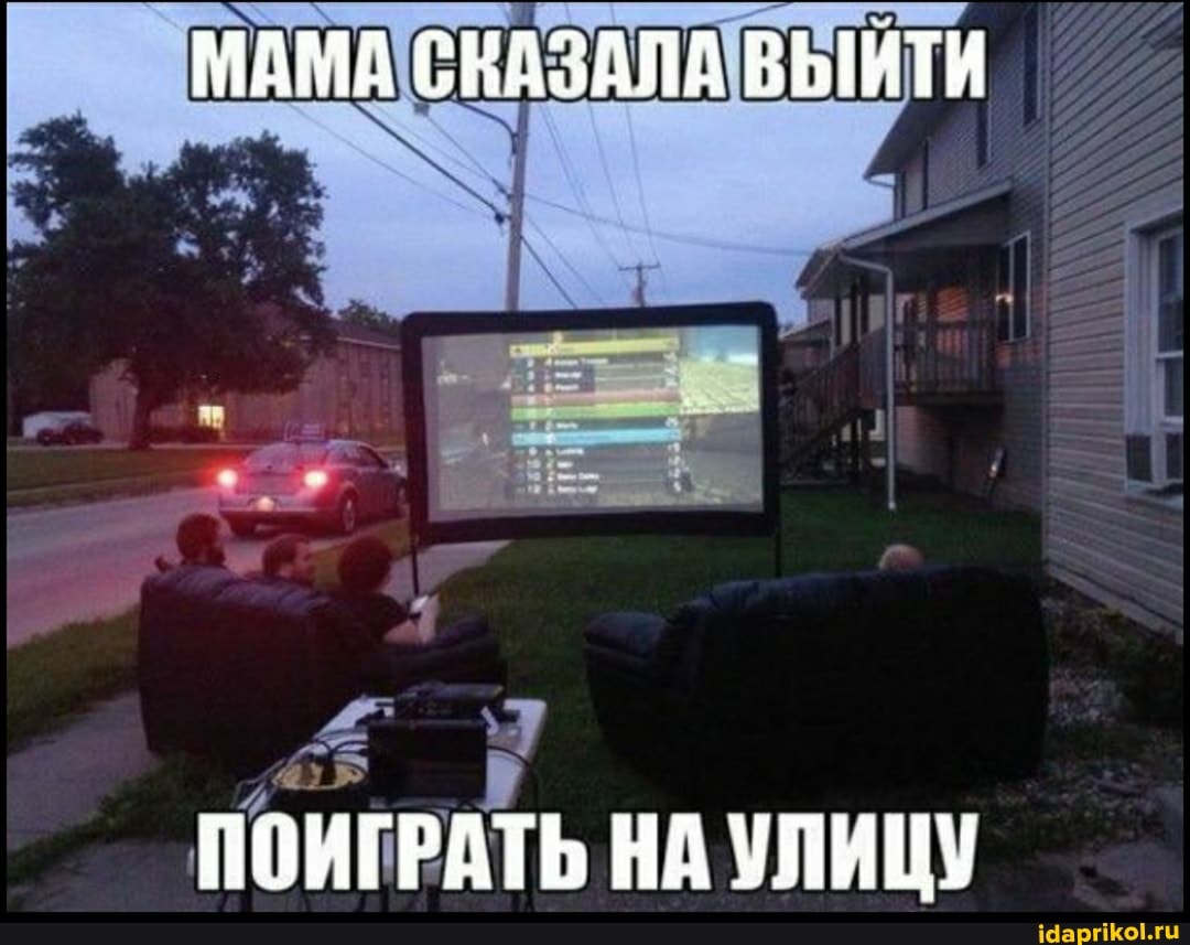 МАМА СКАЗАЛА ВЫИТИ
ПОИГРАТЬ НА УЛИЦУ