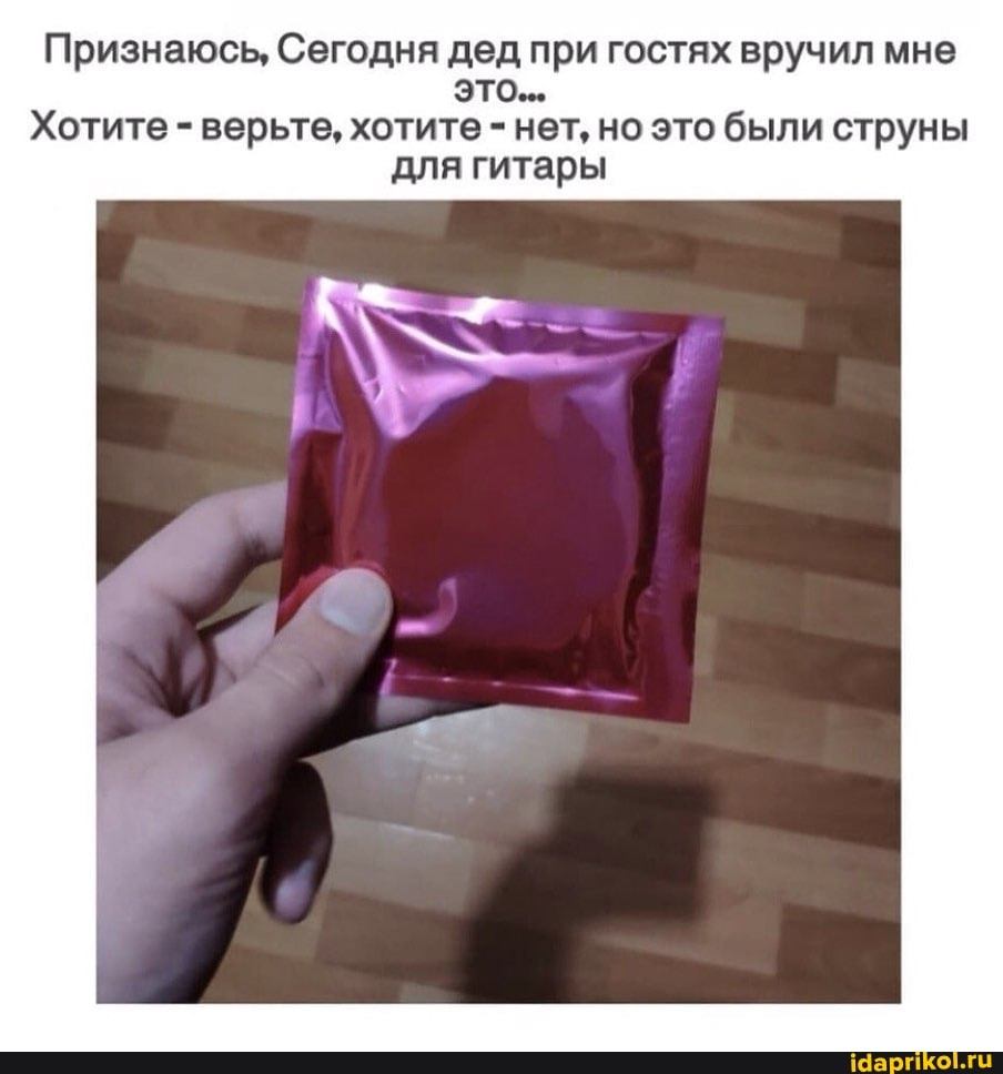 Признаюсь, Сегодня дед при гостях вручил мне это...
Хотите - верьте, хотите - нет, но это были струны для гитары