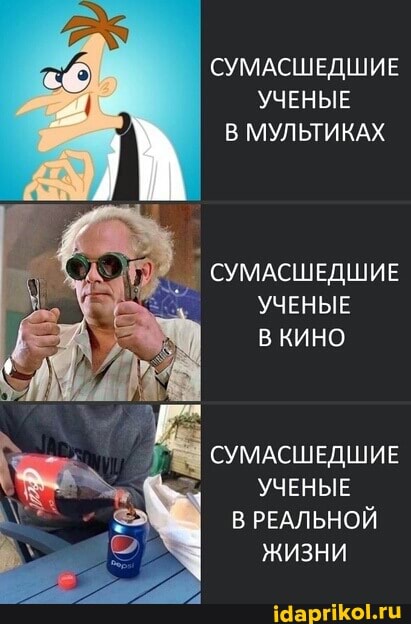 СУМАСШЕДШИЕ УЧЕНЫЕ В МУЛЬТИКАХ
СУМАСШЕДШИЕ УЧЕНЫЕ КИНО
СУМАСШЕДШИЕ УЧЕНЫЕ В РЕАЛЬНОЙ ЖИЗНИ
