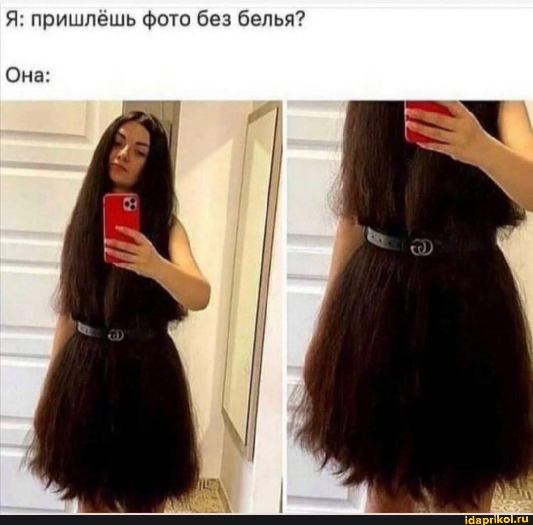 Я: пришлёшь фото без белья?
Она: