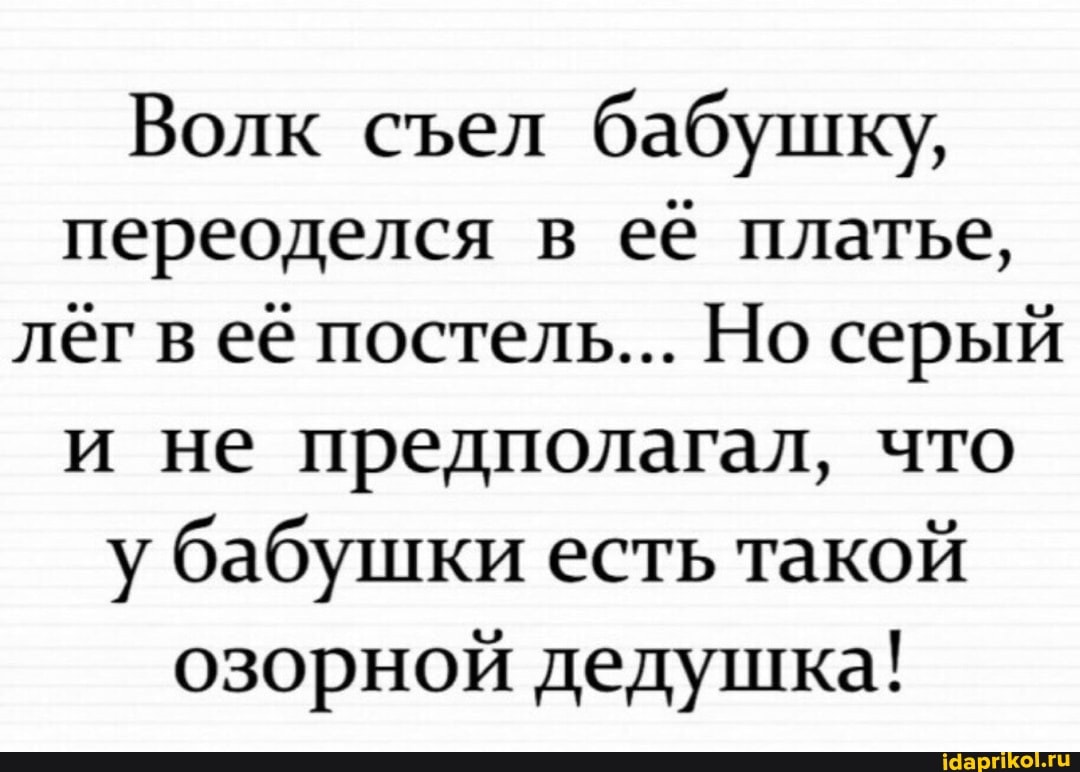Волк сел бабушку, переоделся в её платье, лег в её постель... Но серый и не предполагал, что у бабушки есть такой озорной дедушка!