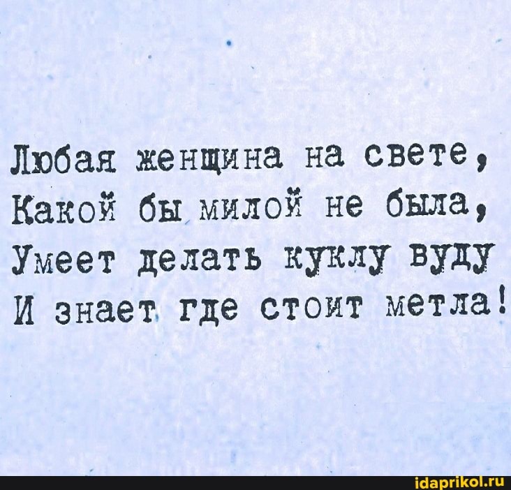 Любая женщина на свете,
Какой бы милой не была,
Умеет делать куклу вуду
И знает где стоит метла!