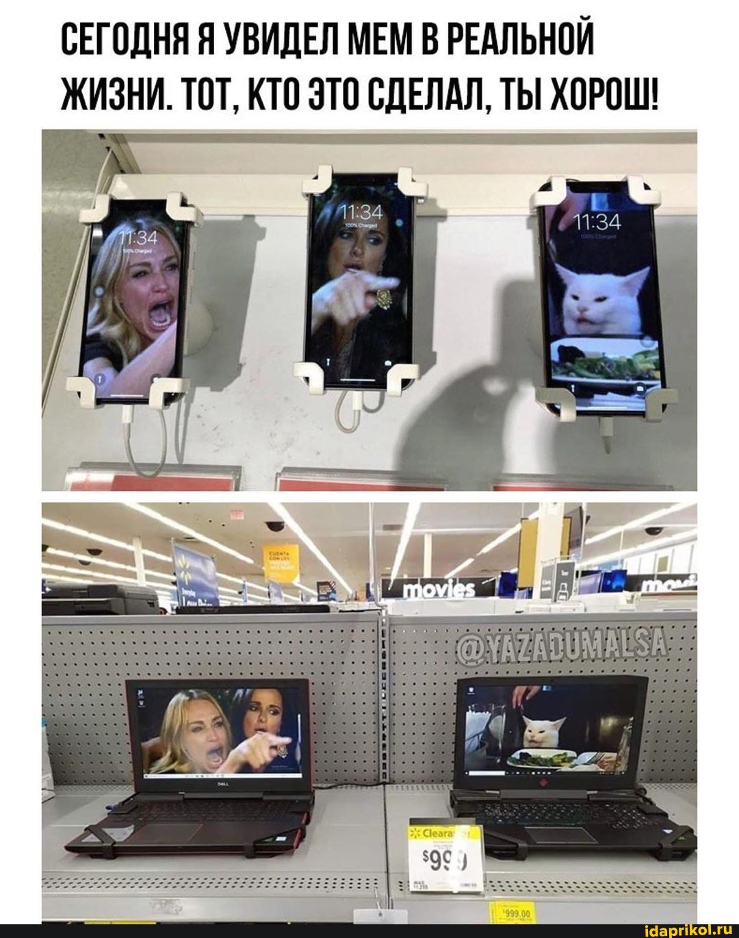 СЕГОДНЯ Я УВИДЕЛ МЕМ В РЕАЛЬНОЙ
ЖИЗНИ. ТОТ, КТО ЭТО СДЕЛАЛ, ТЫ ХОРОШ!