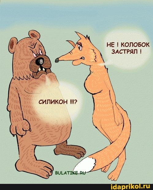 НЕ I КОЛОБОК ЗАСТРЯЛ
СИЛИКОН