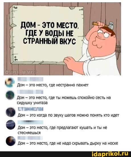 ГДЕУ ВОДЫ НЕ
СТРАННЫЙ ВКУС
леорню пьне
Дом это место, где ты можешь спокойно сесть на сидушку унитаза
Дом это когда по звуку шагов можно понять кто идет
Дом это место, где предлагают кушать и ты не стесняешься
Дом это место, где не надо скрывать дырку на носке