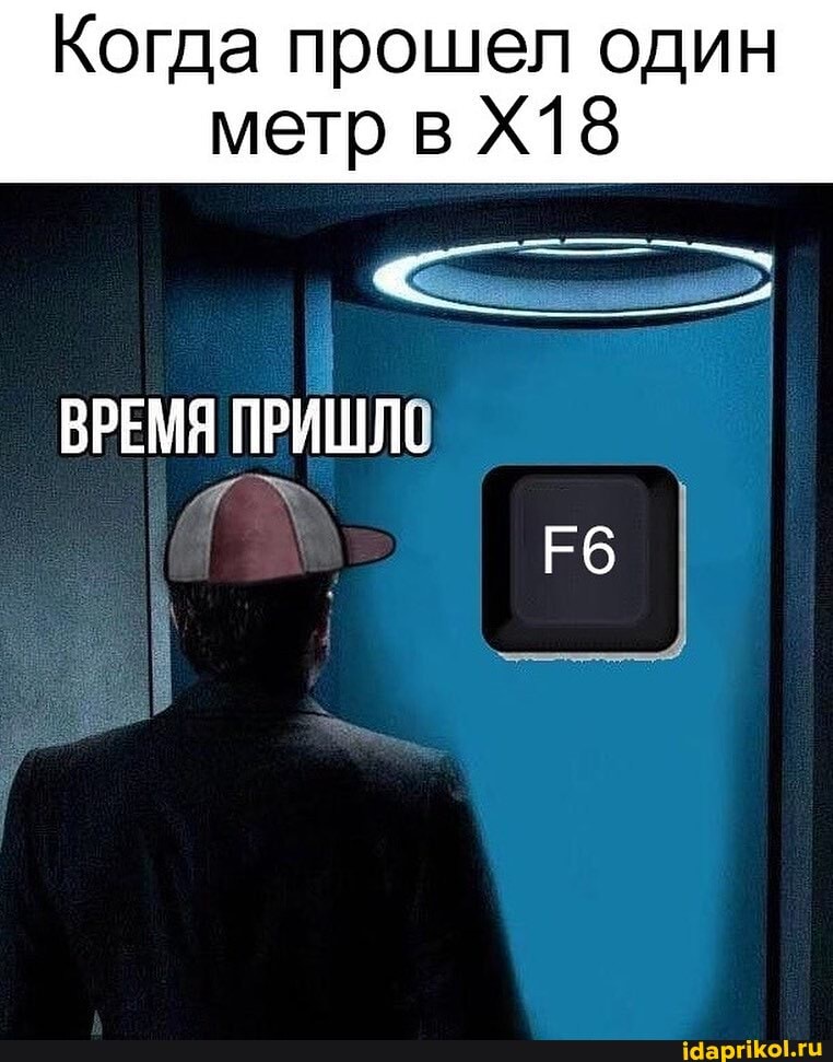 Когда прошел один метр в
ВРЕМЯ ПРИШЛО