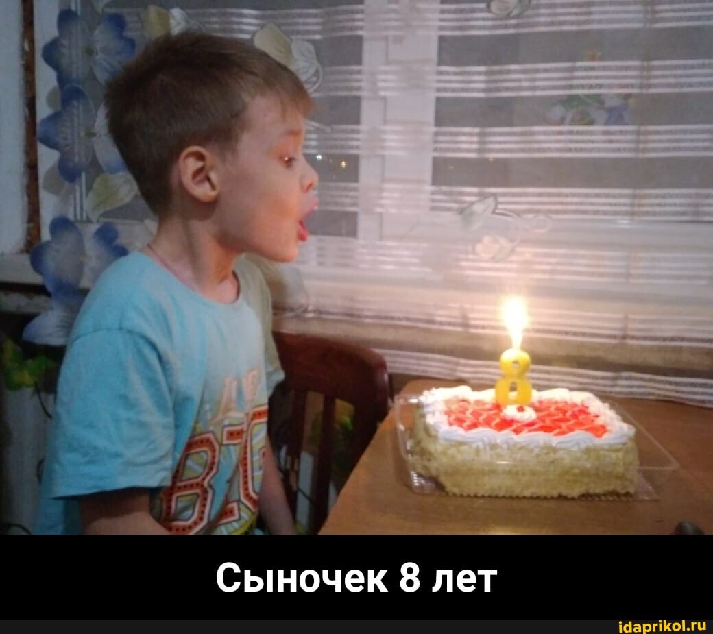 Сыночек 8 лет - Сыночек 8 лет