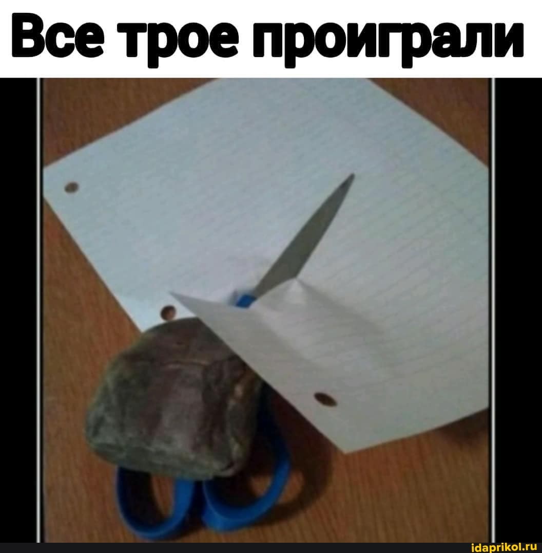 Все трое проиграли