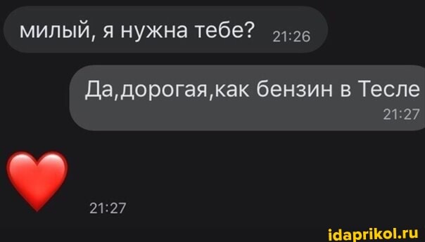 милый, я нужна тебе?
Да, дорогая, как бензин в Тесле
21.27