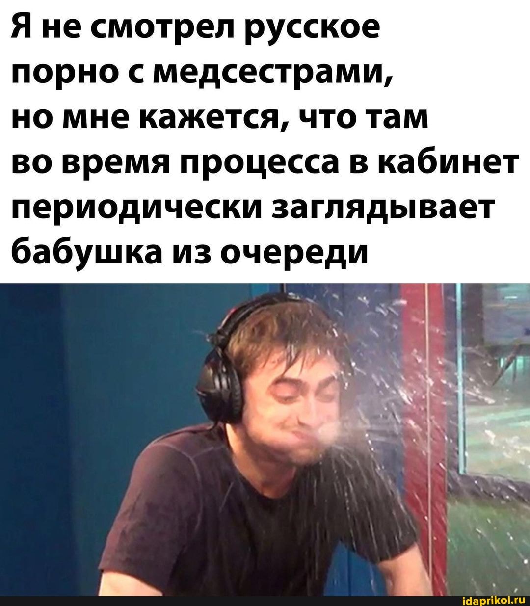 Я не смотрел русское порно с медсестрами, но мне кажется, что там
во время процесса в кабинет периодически заглядывает бабушка из очереди